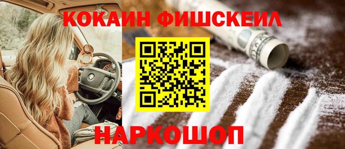 Кокаин  Вход с VPN  Черняховск  Cocaine FishScale 