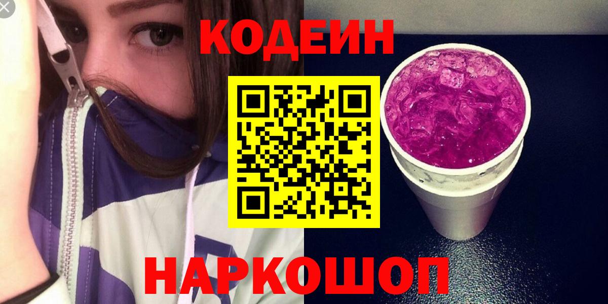 Кодеиновый сироп Lean Purple Drank Черняховск