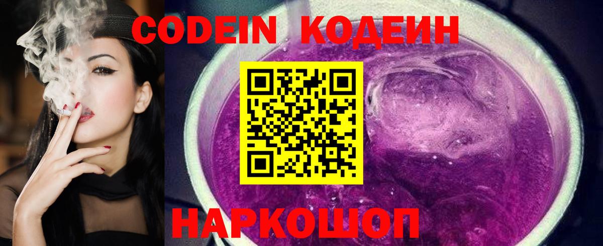 Черняховск  Кодеин Purple Drank  Вход с VPN 